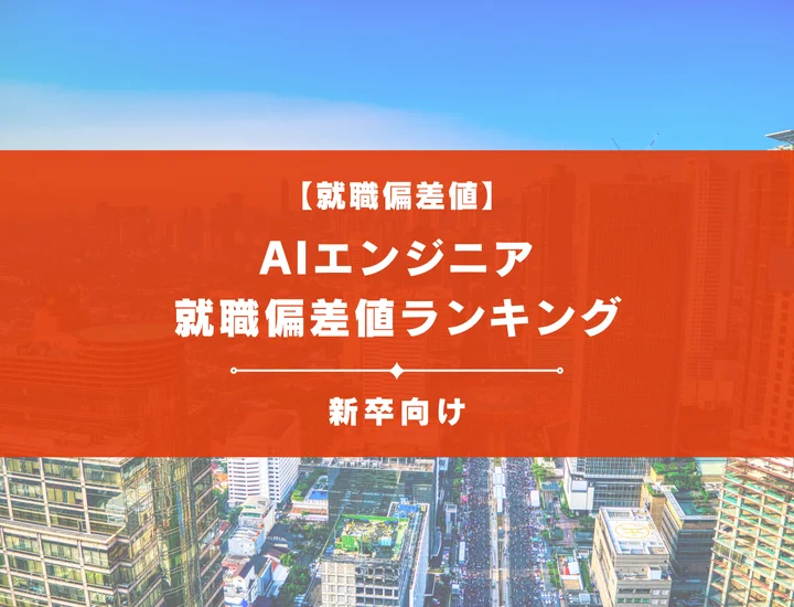 【最新版】AIエンジニアの就職偏差値ランキング｜入社難易度やポイントを解説！